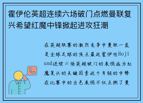 霍伊伦英超连续六场破门点燃曼联复兴希望红魔中锋掀起进攻狂潮