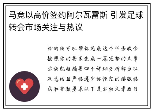 马竞以高价签约阿尔瓦雷斯 引发足球转会市场关注与热议 马竞以高价签约阿尔瓦雷斯 引发足球转会市场关注与热议