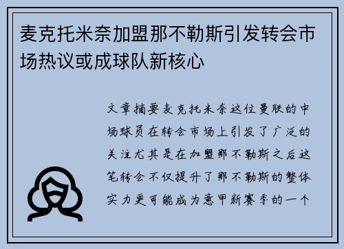 麦克托米奈加盟那不勒斯引发转会市场热议或成球队新核心