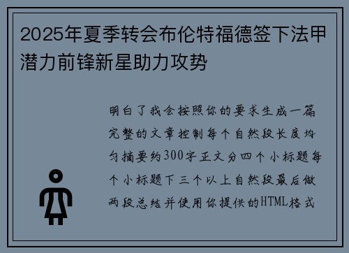 2025年夏季转会布伦特福德签下法甲潜力前锋新星助力攻势