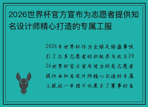 2026世界杯官方宣布为志愿者提供知名设计师精心打造的专属工服 2026世界杯官方宣布为志愿者提供知名设计师精心打造的专属工服