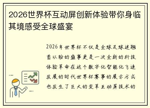 2026世界杯互动屏创新体验带你身临其境感受全球盛宴 2026世界杯互动屏创新体验带你身临其境感受全球盛宴