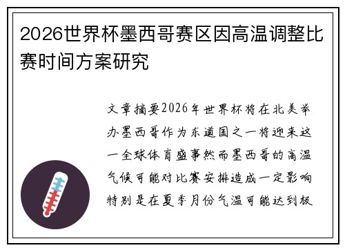 2026世界杯墨西哥赛区因高温调整比赛时间方案研究