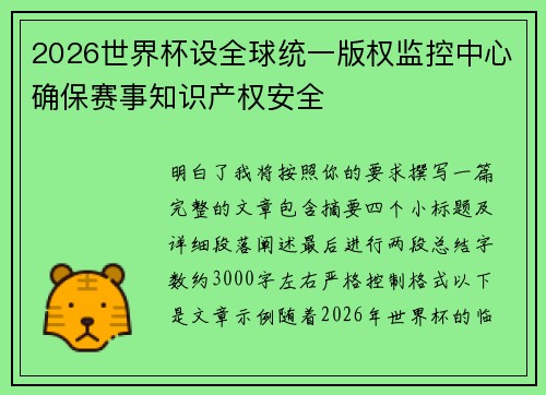 2026世界杯设全球统一版权监控中心确保赛事知识产权安全 2026世界杯设全球统一版权监控中心确保赛事知识产权安全