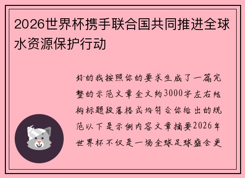 2026世界杯携手联合国共同推进全球水资源保护行动 2026世界杯携手联合国共同推进全球水资源保护行动