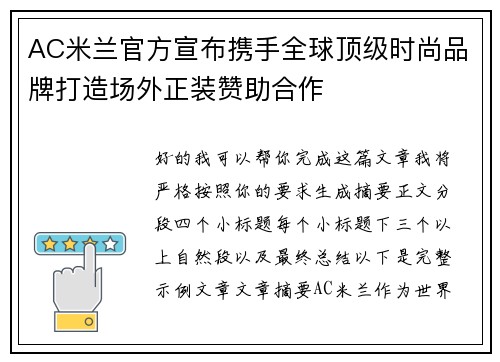 AC米兰官方宣布携手全球顶级时尚品牌打造场外正装赞助合作