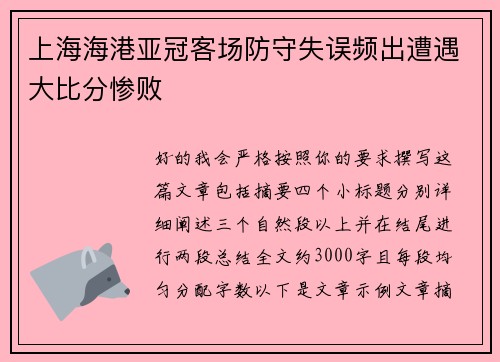 上海海港亚冠客场防守失误频出遭遇大比分惨败 上海海港亚冠客场防守失误频出遭遇大比分惨败