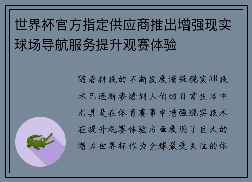世界杯官方指定供应商推出增强现实球场导航服务提升观赛体验