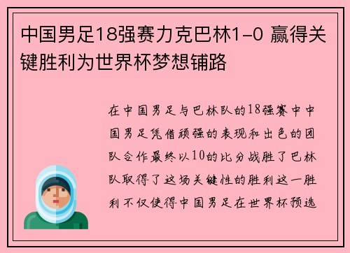 中国男足18强赛力克巴林1-0 赢得关键胜利为世界杯梦想铺路