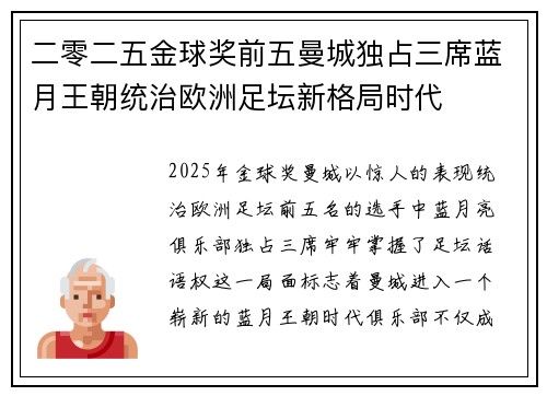 二零二五金球奖前五曼城独占三席蓝月王朝统治欧洲足坛新格局时代 二零二五金球奖前五曼城独占三席蓝月王朝统治欧洲足坛新格局时代