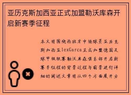 亚历克斯加西亚正式加盟勒沃库森开启新赛季征程 亚历克斯加西亚正式加盟勒沃库森开启新赛季征程