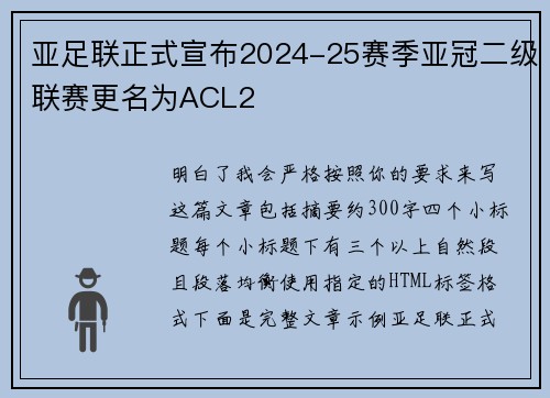 亚足联正式宣布2024-25赛季亚冠二级联赛更名为ACL2 亚足联正式宣布2024-25赛季亚冠二级联赛更名为ACL2