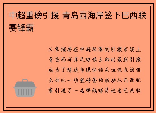 中超重磅引援 青岛西海岸签下巴西联赛锋霸 中超重磅引援 青岛西海岸签下巴西联赛锋霸