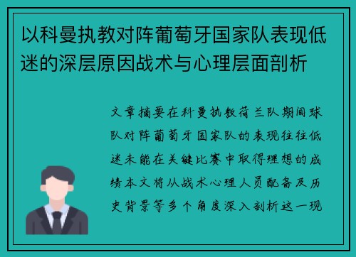 以科曼执教对阵葡萄牙国家队表现低迷的深层原因战术与心理层面剖析