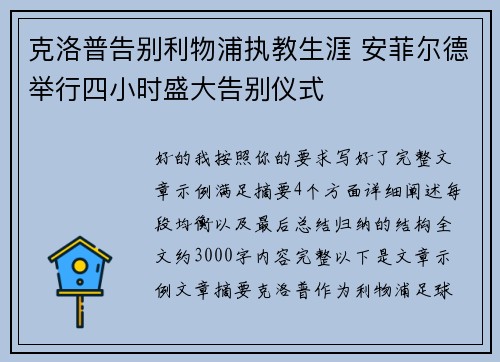 克洛普告别利物浦执教生涯 安菲尔德举行四小时盛大告别仪式