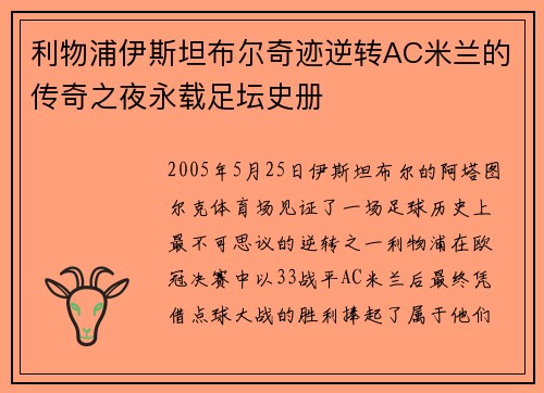 利物浦伊斯坦布尔奇迹逆转AC米兰的传奇之夜永载足坛史册