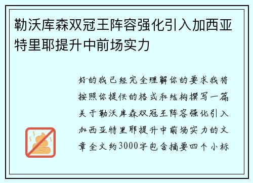 勒沃库森双冠王阵容强化引入加西亚特里耶提升中前场实力 勒沃库森双冠王阵容强化引入加西亚特里耶提升中前场实力