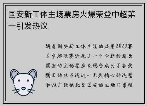 国安新工体主场票房火爆荣登中超第一引发热议 国安新工体主场票房火爆荣登中超第一引发热议
