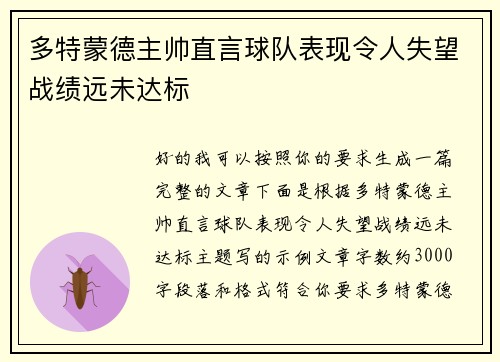 多特蒙德主帅直言球队表现令人失望战绩远未达标