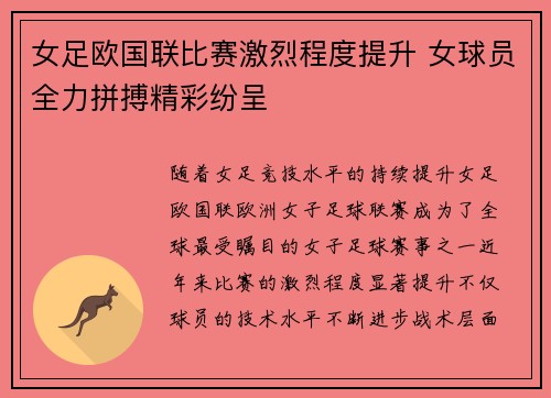 女足欧国联比赛激烈程度提升 女球员全力拼搏精彩纷呈 女足欧国联比赛激烈程度提升 女球员全力拼搏精彩纷呈