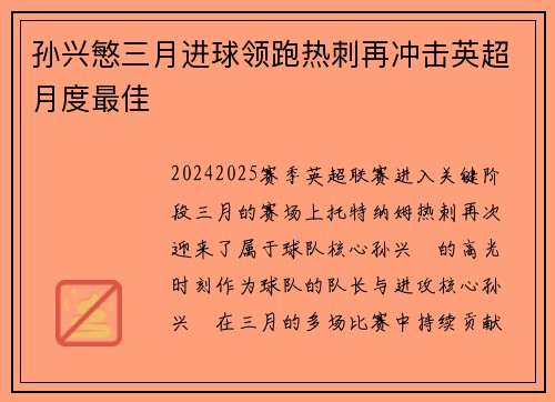 孙兴慜三月进球领跑热刺再冲击英超月度最佳