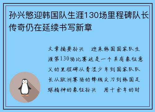 孙兴慜迎韩国队生涯130场里程碑队长传奇仍在延续书写新章