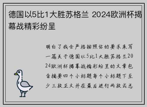 德国以5比1大胜苏格兰 2024欧洲杯揭幕战精彩纷呈