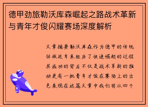 德甲劲旅勒沃库森崛起之路战术革新与青年才俊闪耀赛场深度解析