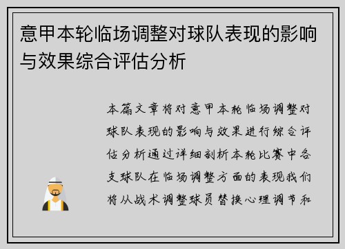 意甲本轮临场调整对球队表现的影响与效果综合评估分析 意甲本轮临场调整对球队表现的影响与效果综合评估分析