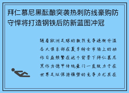 拜仁慕尼黑酝酿突袭热刺防线豪购防守悍将打造钢铁后防新蓝图冲冠