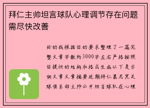 拜仁主帅坦言球队心理调节存在问题需尽快改善