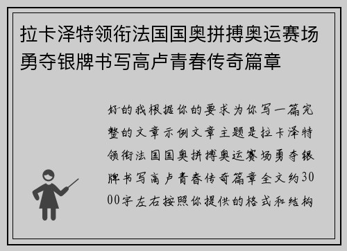 拉卡泽特领衔法国国奥拼搏奥运赛场勇夺银牌书写高卢青春传奇篇章