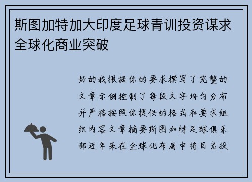 斯图加特加大印度足球青训投资谋求全球化商业突破