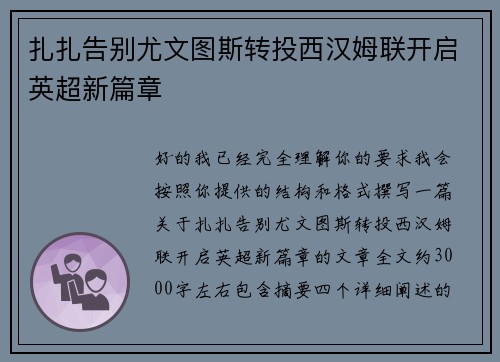 扎扎告别尤文图斯转投西汉姆联开启英超新篇章 扎扎告别尤文图斯转投西汉姆联开启英超新篇章