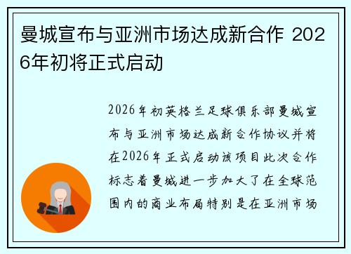 曼城宣布与亚洲市场达成新合作 2026年初将正式启动 曼城宣布与亚洲市场达成新合作 2026年初将正式启动