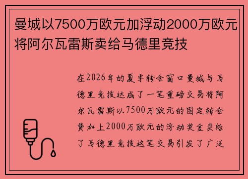 曼城以7500万欧元加浮动2000万欧元将阿尔瓦雷斯卖给马德里竞技 曼城以7500万欧元加浮动2000万欧元将阿尔瓦雷斯卖给马德里竞技