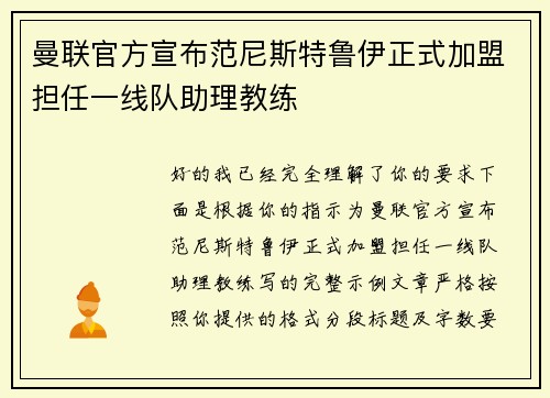 曼联官方宣布范尼斯特鲁伊正式加盟担任一线队助理教练 曼联官方宣布范尼斯特鲁伊正式加盟担任一线队助理教练
