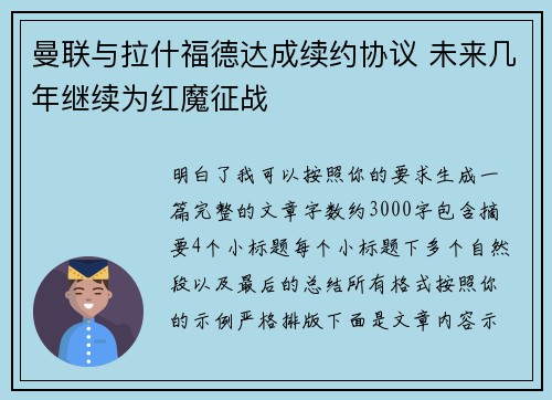 曼联与拉什福德达成续约协议 未来几年继续为红魔征战 曼联与拉什福德达成续约协议 未来几年继续为红魔征战