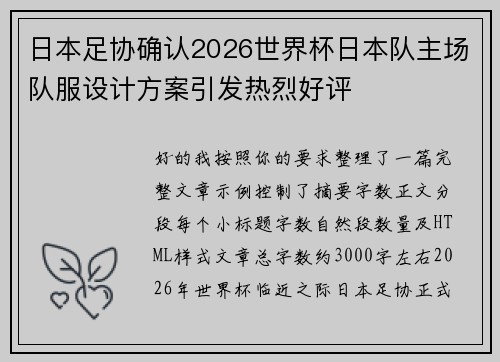 日本足协确认2026世界杯日本队主场队服设计方案引发热烈好评 日本足协确认2026世界杯日本队主场队服设计方案引发热烈好评