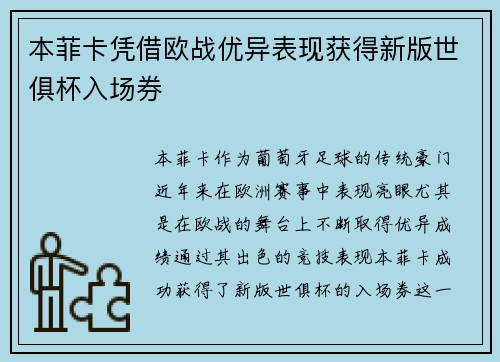本菲卡凭借欧战优异表现获得新版世俱杯入场券