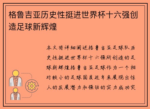 格鲁吉亚历史性挺进世界杯十六强创造足球新辉煌 格鲁吉亚历史性挺进世界杯十六强创造足球新辉煌