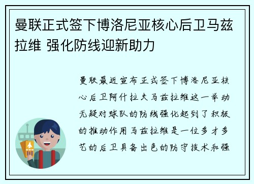 曼联正式签下博洛尼亚核心后卫马兹拉维 强化防线迎新助力 曼联正式签下博洛尼亚核心后卫马兹拉维 强化防线迎新助力
