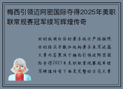 梅西引领迈阿密国际夺得2025年美职联常规赛冠军续写辉煌传奇 梅西引领迈阿密国际夺得2025年美职联常规赛冠军续写辉煌传奇