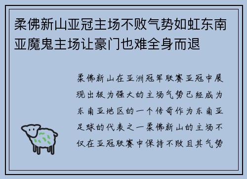 柔佛新山亚冠主场不败气势如虹东南亚魔鬼主场让豪门也难全身而退