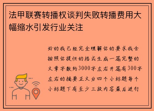 法甲联赛转播权谈判失败转播费用大幅缩水引发行业关注