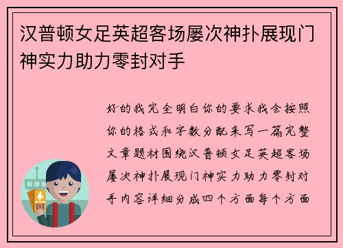 汉普顿女足英超客场屡次神扑展现门神实力助力零封对手 汉普顿女足英超客场屡次神扑展现门神实力助力零封对手