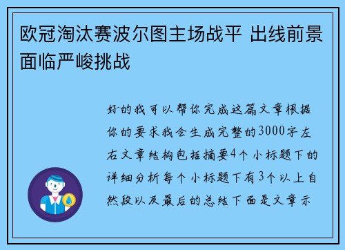 欧冠淘汰赛波尔图主场战平 出线前景面临严峻挑战