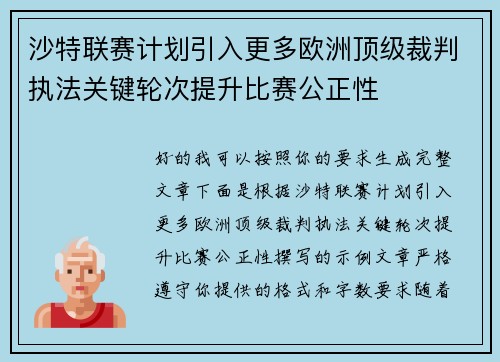 沙特联赛计划引入更多欧洲顶级裁判执法关键轮次提升比赛公正性 沙特联赛计划引入更多欧洲顶级裁判执法关键轮次提升比赛公正性
