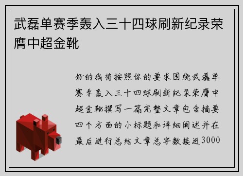 武磊单赛季轰入三十四球刷新纪录荣膺中超金靴 武磊单赛季轰入三十四球刷新纪录荣膺中超金靴