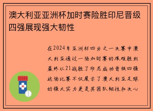 澳大利亚亚洲杯加时赛险胜印尼晋级四强展现强大韧性